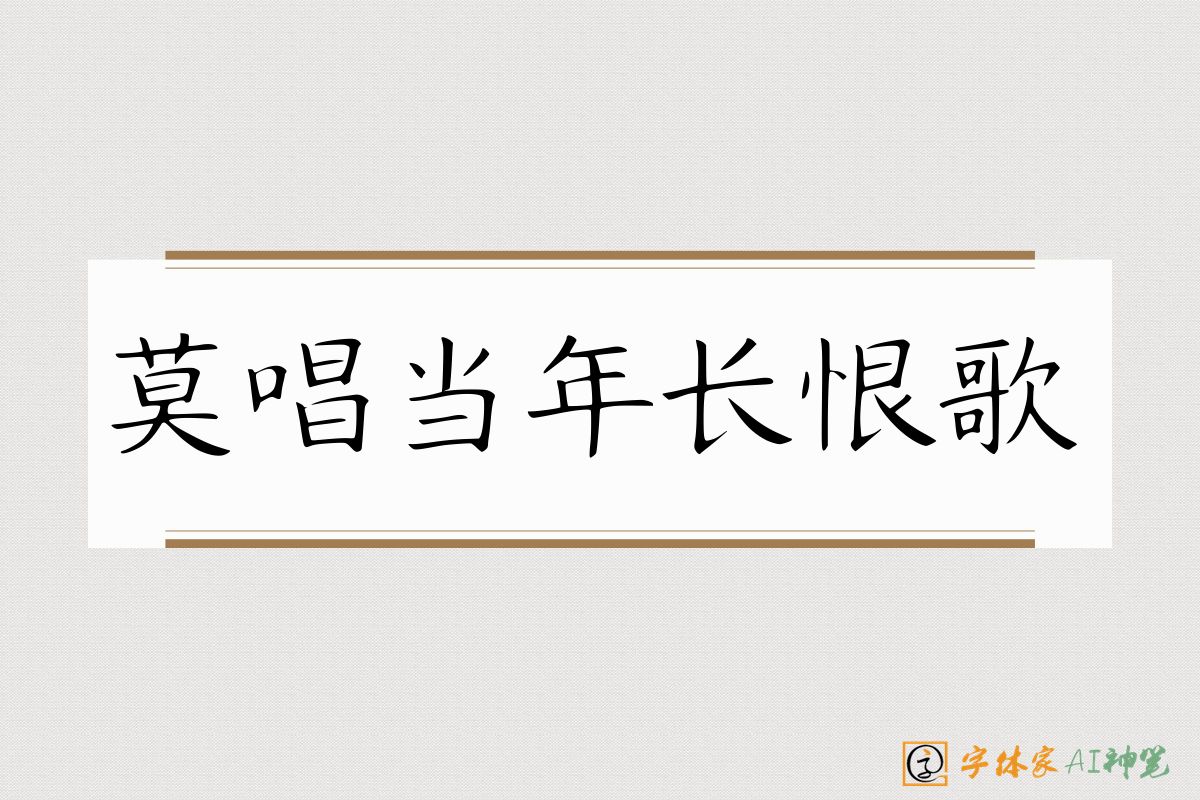 莫唱当年长恨歌-字体家AI神笔