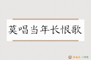 莫唱当年长恨歌-字体家AI神笔