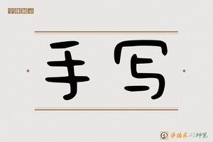 手写-字体家AI神笔