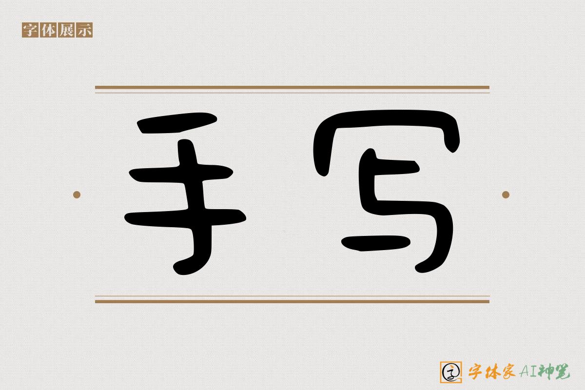 手写-字体家AI神笔