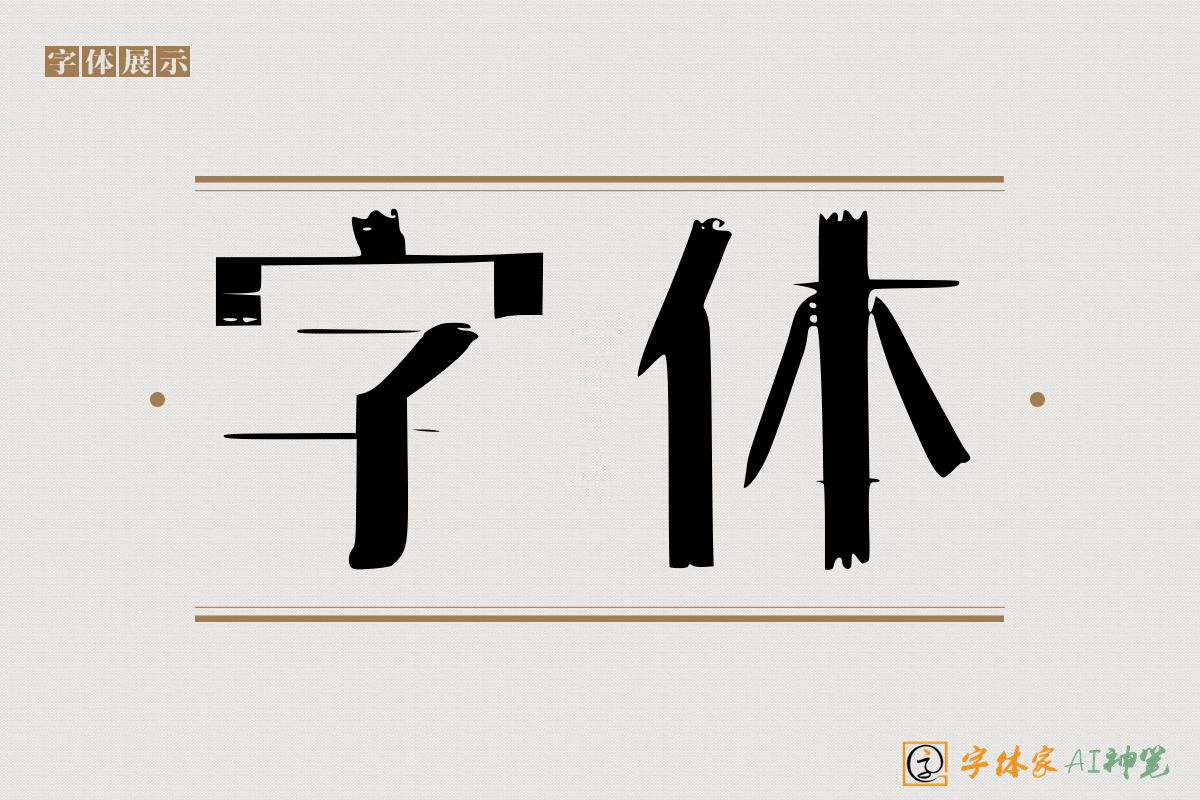 字体-字体家AI神笔