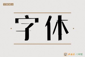 字体-字体家AI神笔