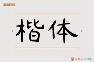 楷体-字体家AI神笔