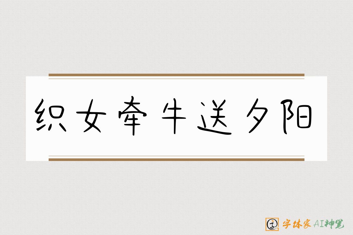 织女牵牛送夕阳-字体家AI神笔