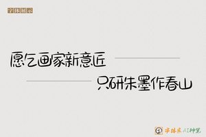 愿乞画家新意匠只研朱墨作春山-字体家AI神笔