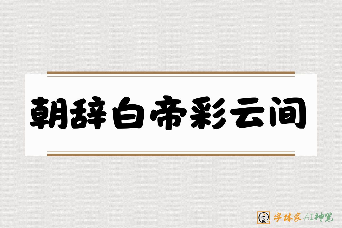 朝辞白帝彩云间-字体家AI神笔