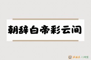 朝辞白帝彩云间-字体家AI神笔