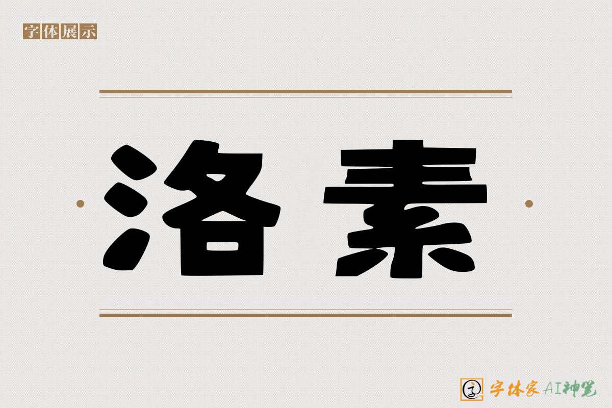 洛素-字体家AI神笔