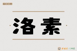 洛素-字体家AI神笔
