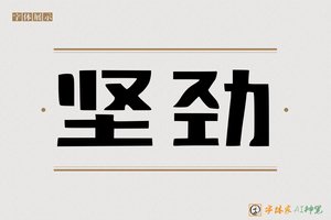 坚劲-字体家AI神笔