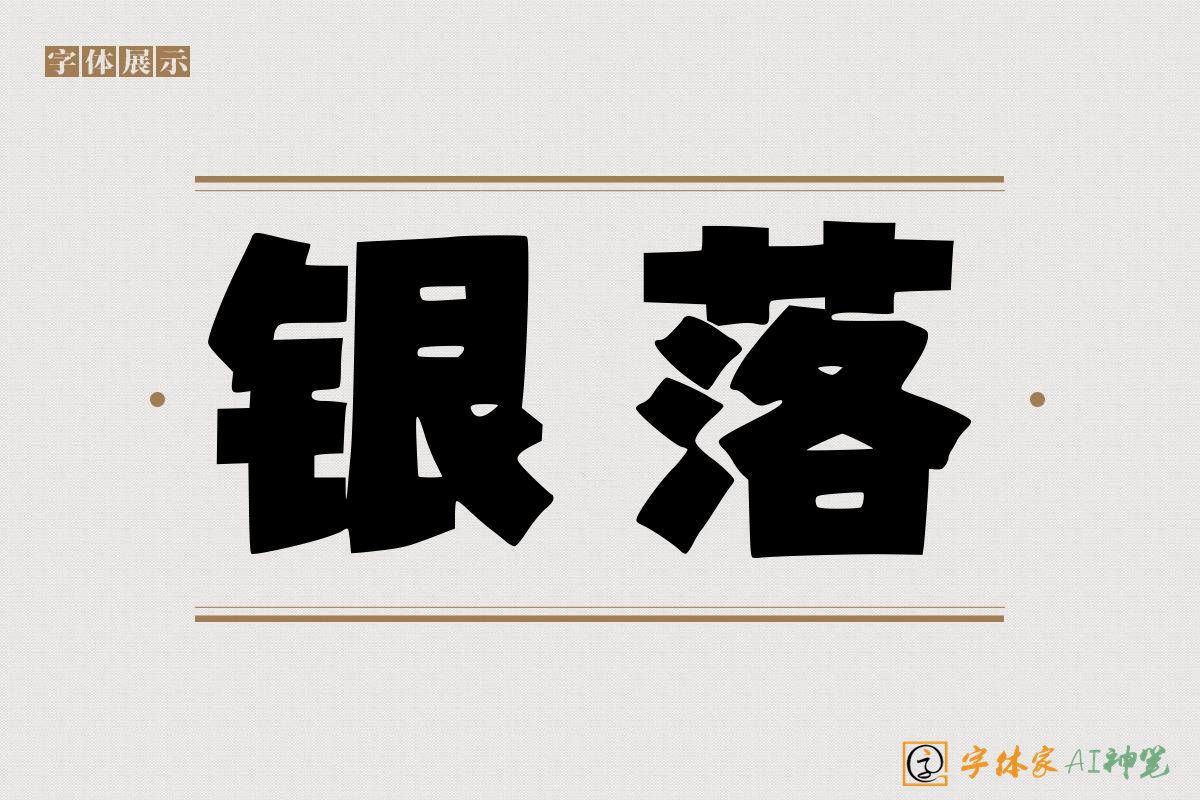 银落-字体家AI神笔