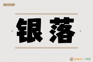 银落-字体家AI神笔