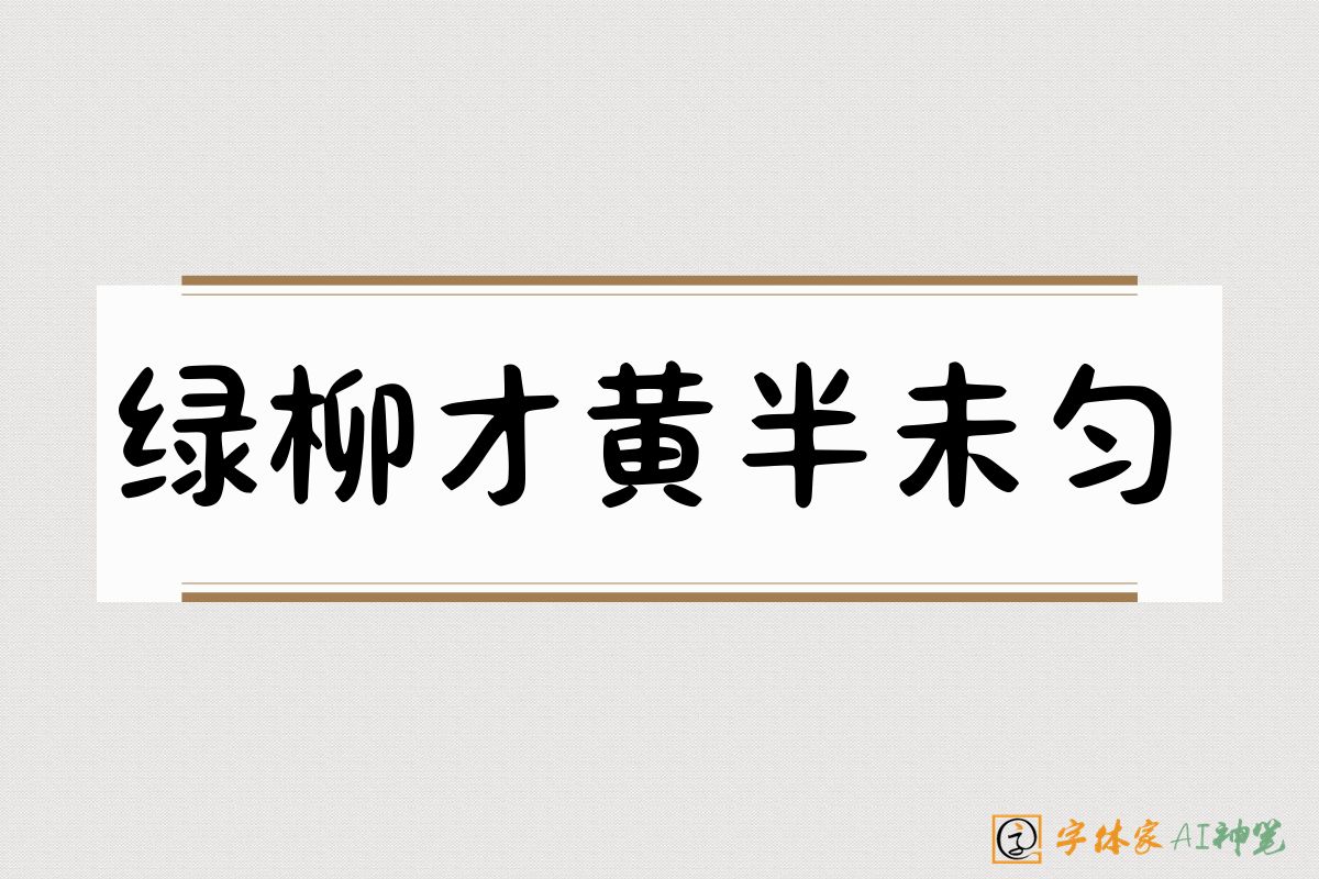 绿柳才黄半未匀-字体家AI神笔