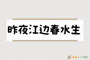 昨夜江边春水生-字体家AI神笔