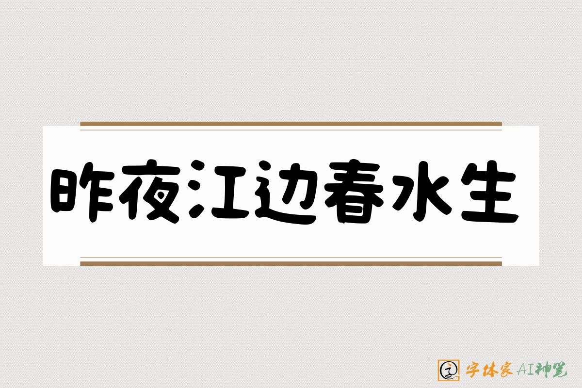 昨夜江边春水生-字体家AI神笔