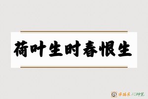 荷叶生时春恨生-字体家AI神笔