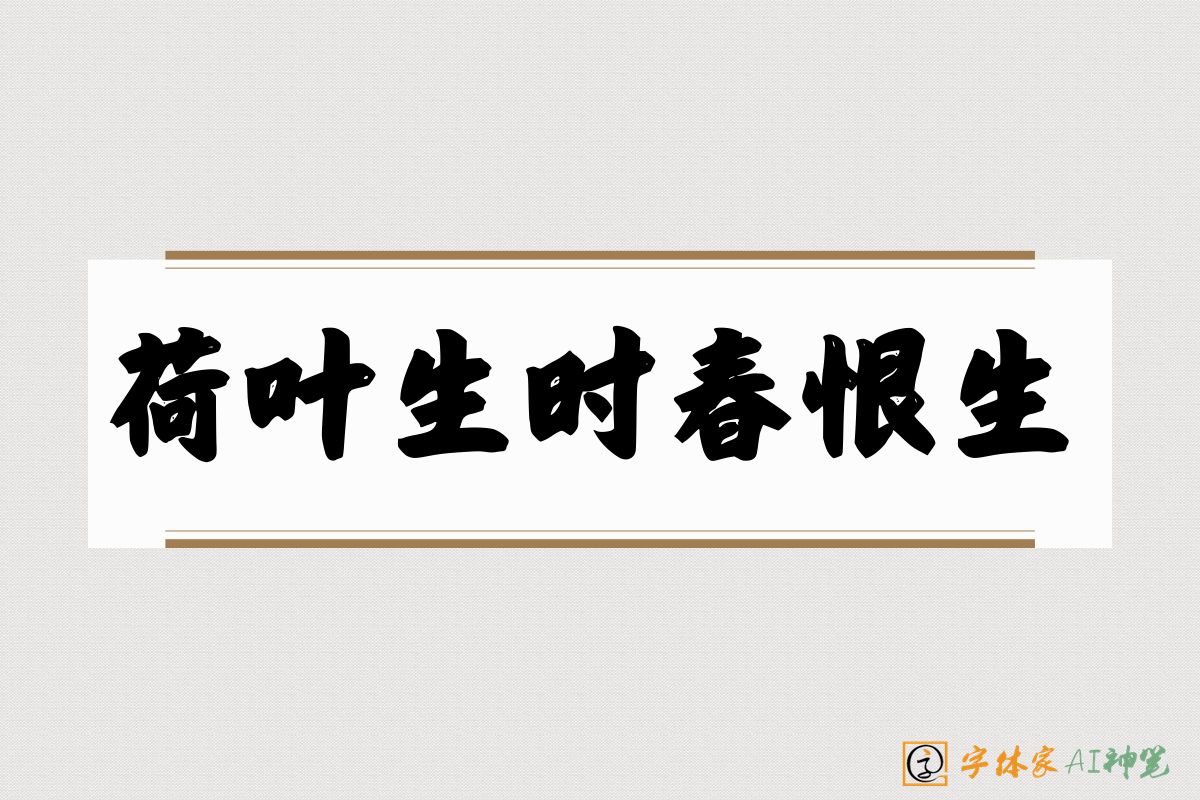 荷叶生时春恨生-字体家AI神笔