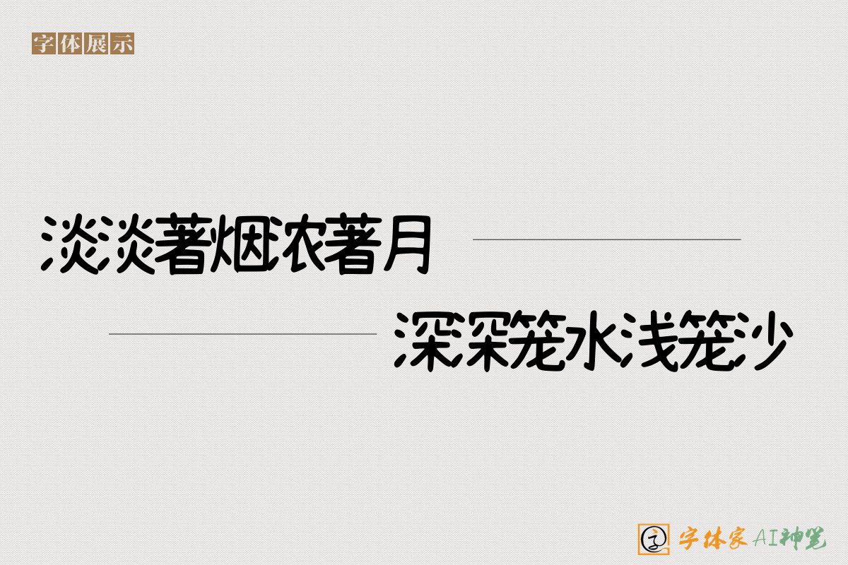 淡淡著烟浓著月深深笼水浅笼沙-字体家AI神笔