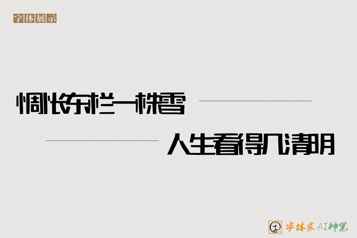 惆怅东栏一株雪人生看得几清明-字体家AI神笔