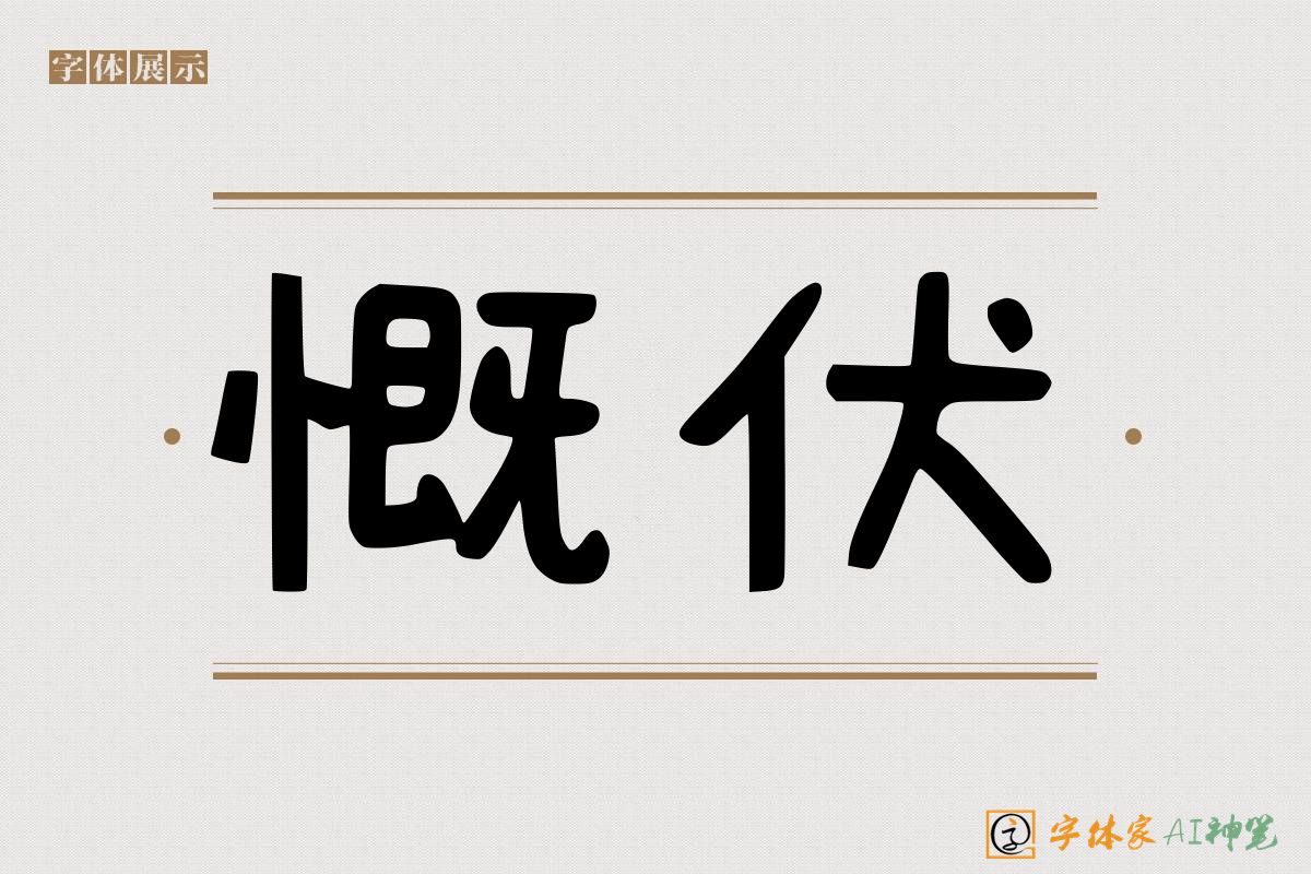 慨伏-字体家AI神笔