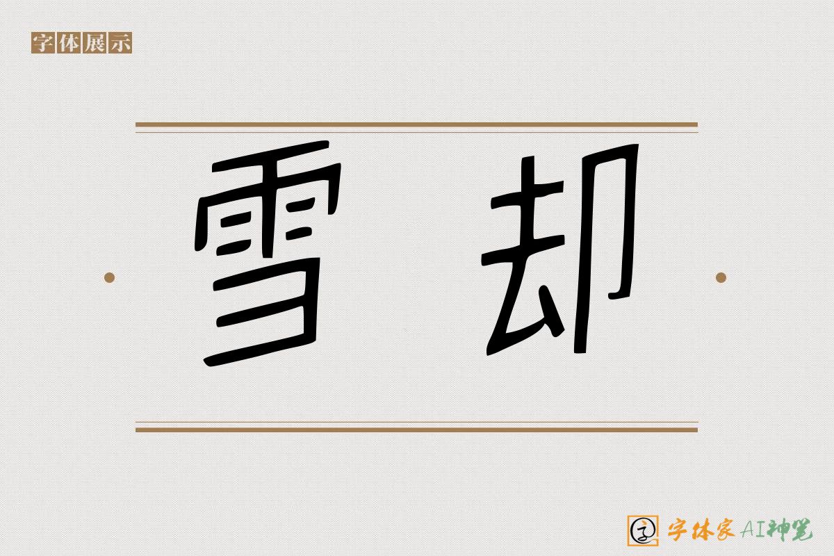 雪却-字体家AI神笔