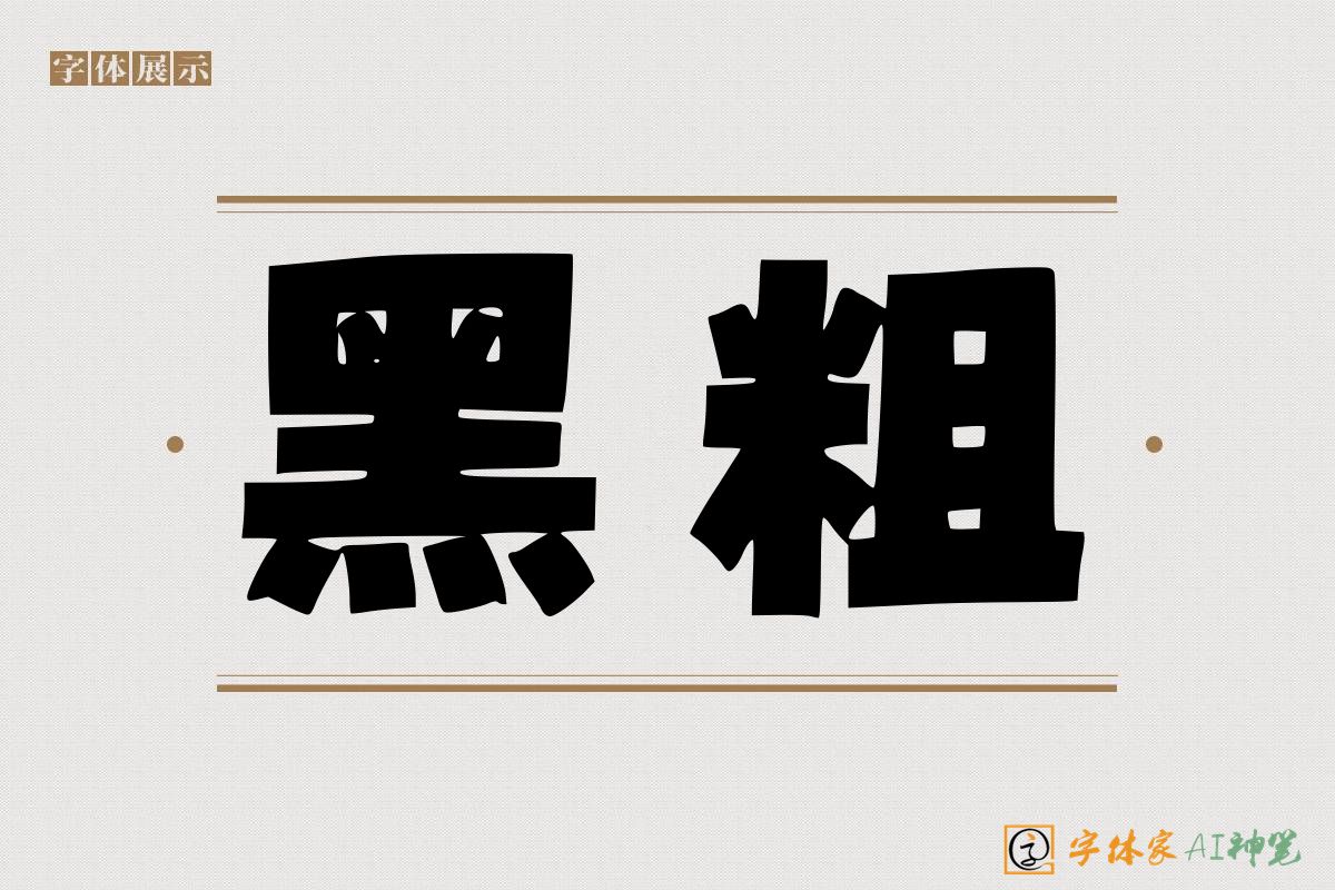 黑粗-字体家AI神笔