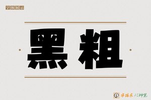 黑粗-字体家AI神笔