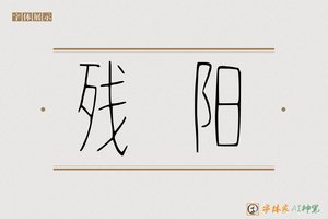 残阳-字体家AI神笔
