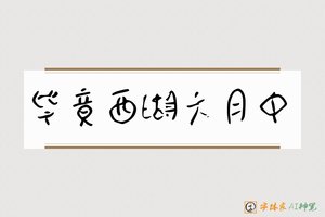 毕竟西湖六月中-字体家AI神笔