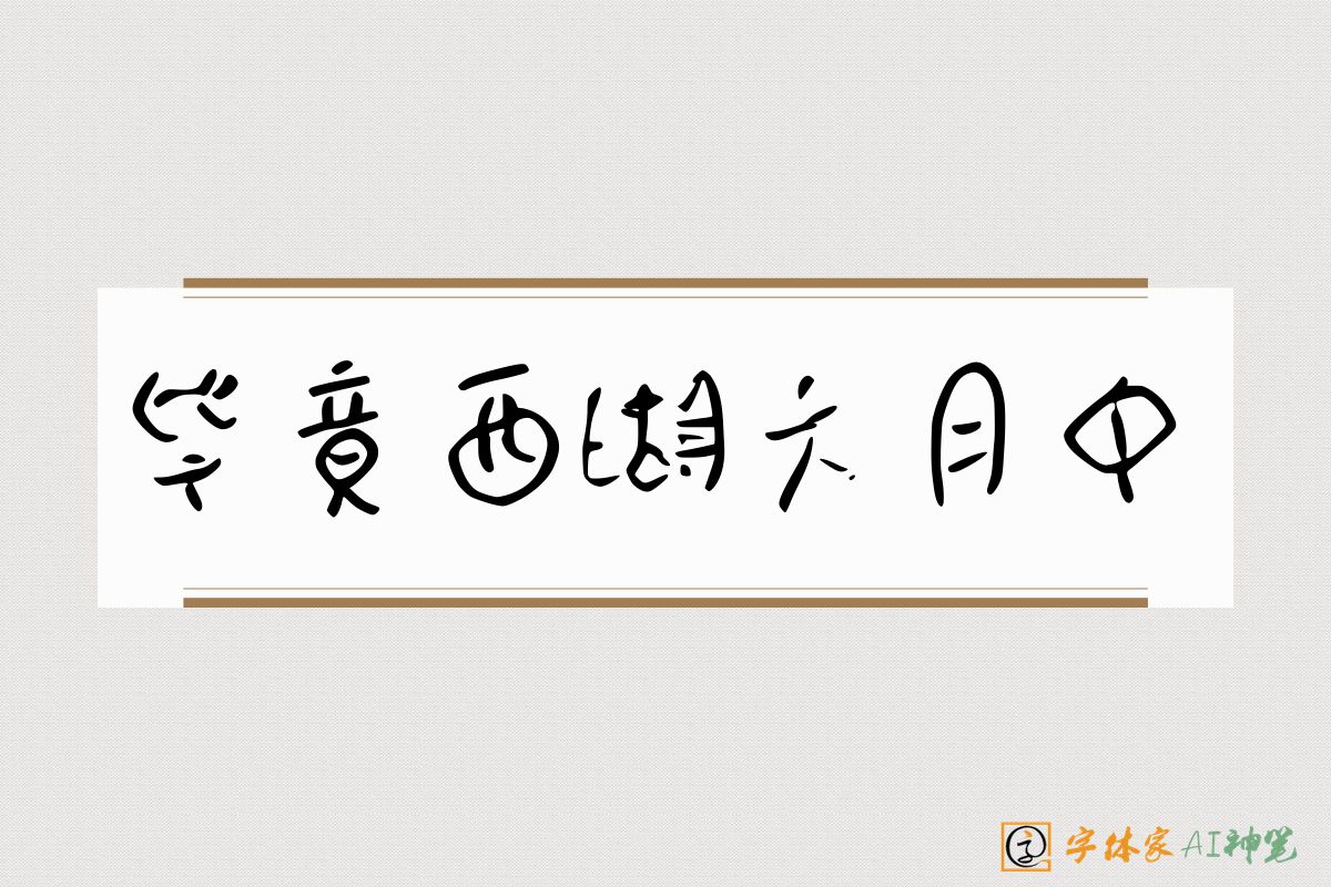 毕竟西湖六月中-字体家AI神笔