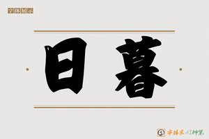 日暮-字体家AI神笔