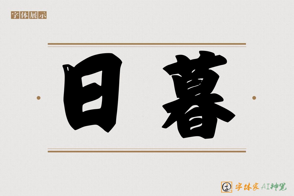 日暮-字体家AI神笔
