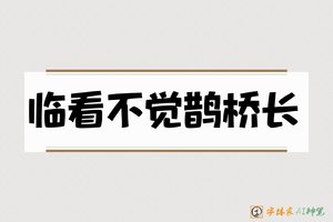 临看不觉鹊桥长-字体家AI神笔