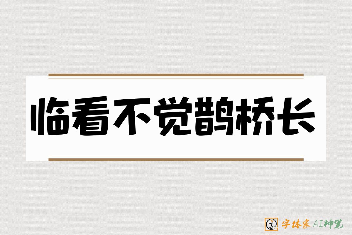 临看不觉鹊桥长-字体家AI神笔