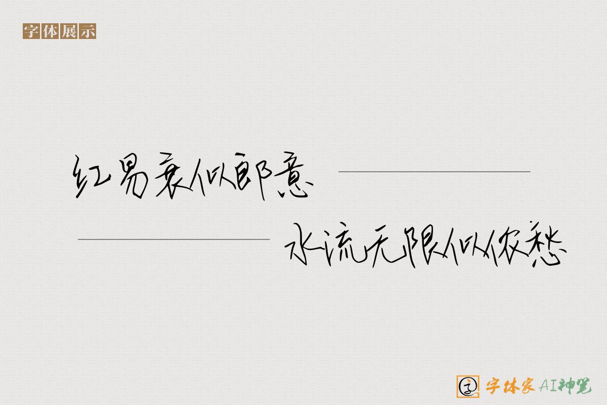 花红易衰似郎意水流无限似侬愁-字体家AI神笔