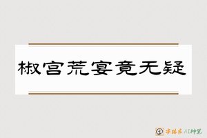 椒宫荒宴竟无疑-字体家AI神笔