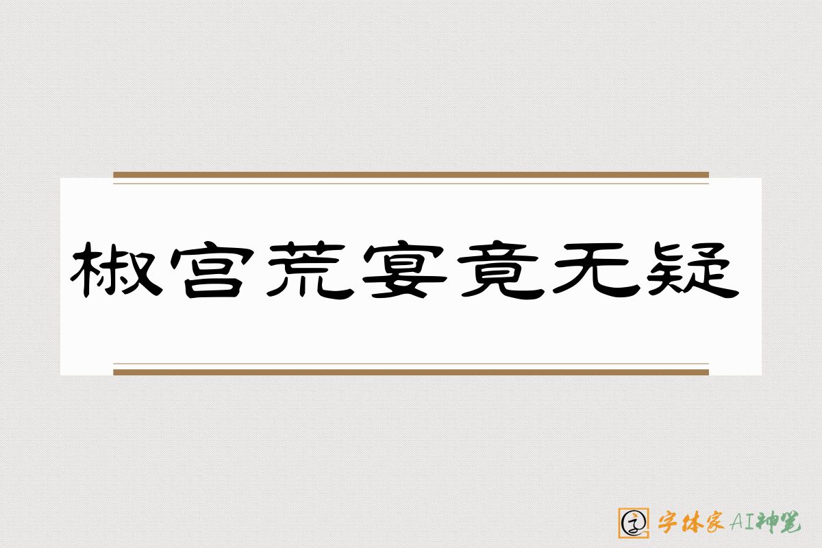 椒宫荒宴竟无疑-字体家AI神笔