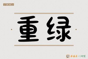 重绿-字体家AI神笔