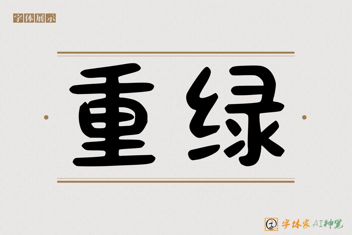 重绿-字体家AI神笔