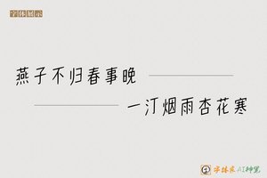 燕子不归春事晚一汀烟雨杏花寒-字体家AI神笔