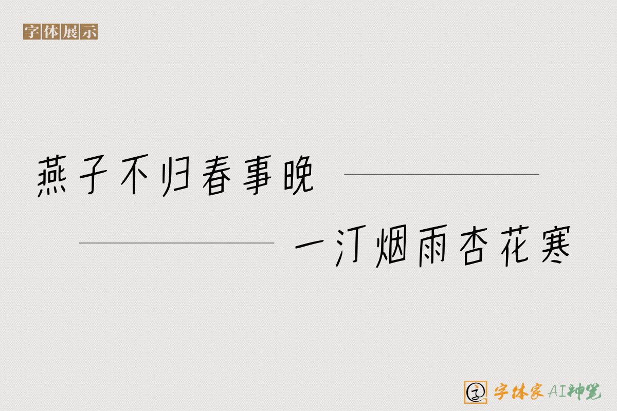 燕子不归春事晚一汀烟雨杏花寒-字体家AI神笔