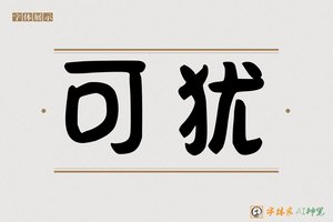 可犹-字体家AI神笔