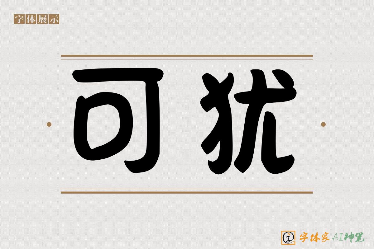 可犹-字体家AI神笔