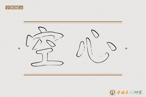 空心-字体家AI神笔