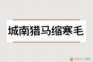 城南猎马缩寒毛-字体家AI神笔