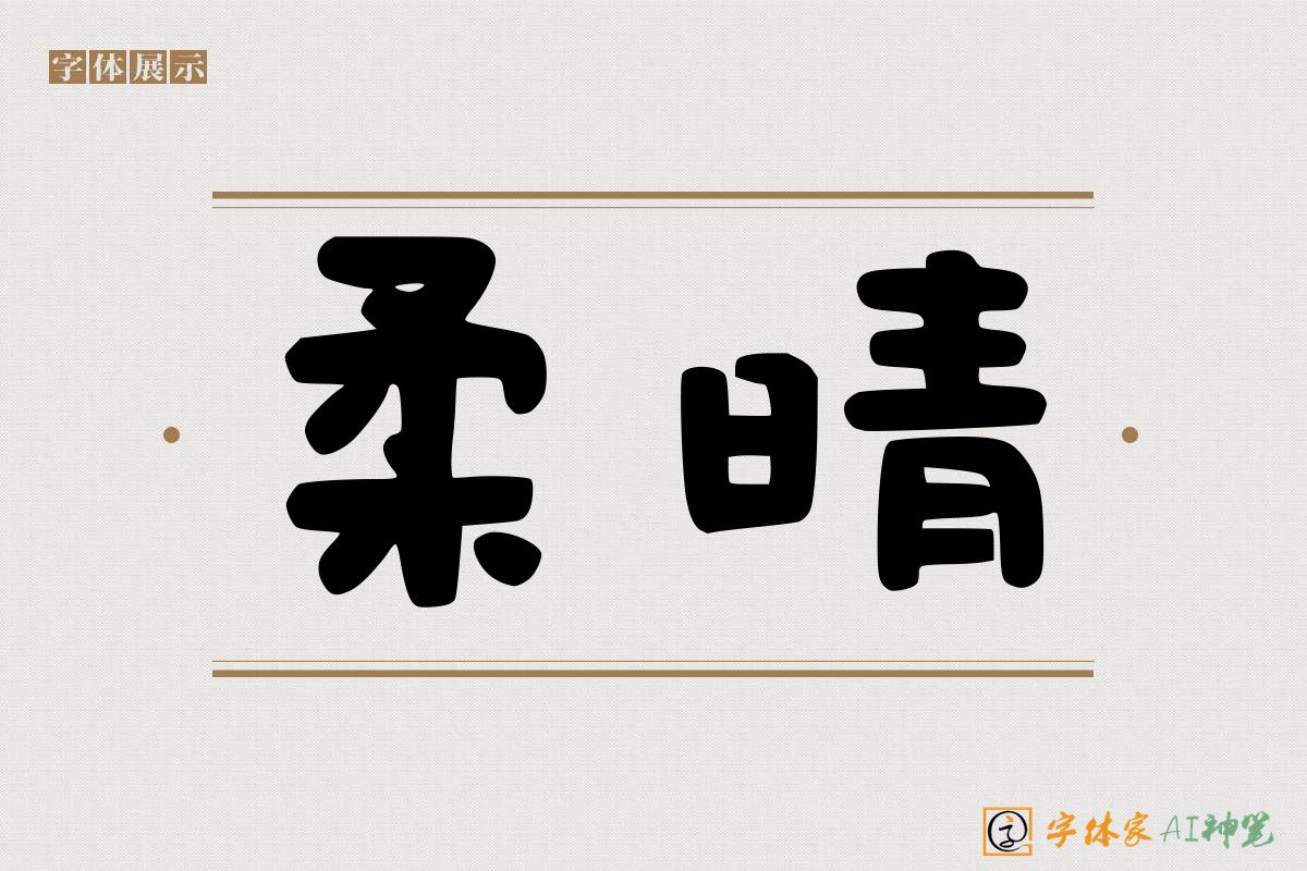 柔晴-字体家AI神笔