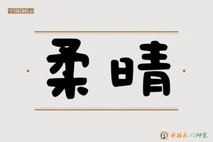柔晴-字体家AI神笔