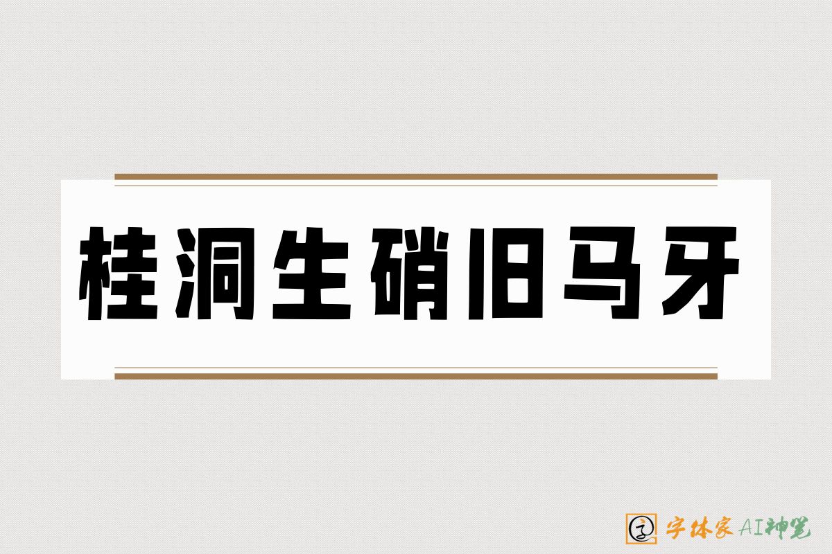 桂洞生硝旧马牙-字体家AI神笔