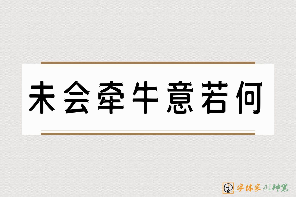 未会牵牛意若何-字体家AI神笔