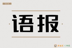 语报-字体家AI神笔